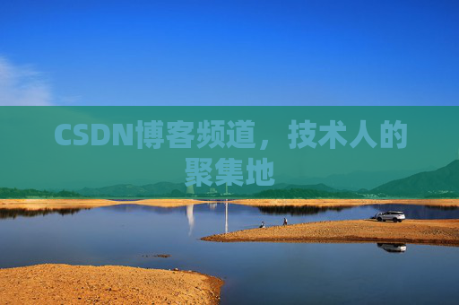 CSDN博客频道,技术人的聚集地