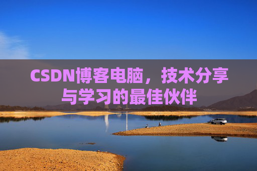 CSDN博客电脑，技术分享与学习的最佳伙伴